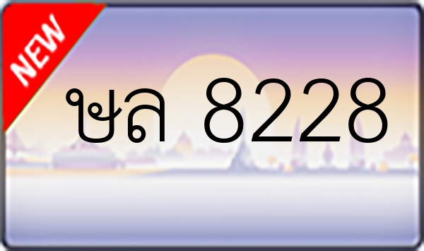 ษล 8228